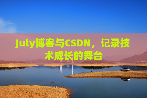 July博客与CSDN，记录技术成长的舞台