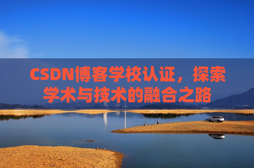 CSDN博客学校认证，探索学术与技术的融合之路