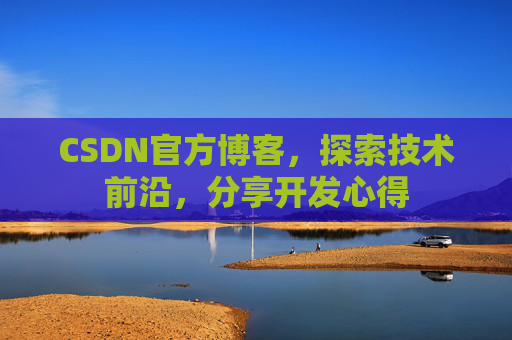 CSDN官方博客，探索技术前沿，分享开发心得
