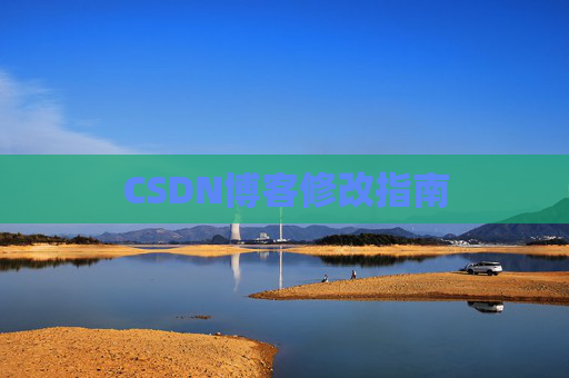 CSDN博客修改指南