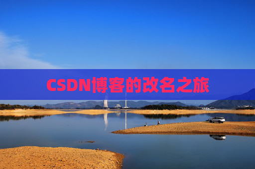 CSDN博客的改名之旅